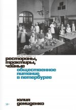Рестораны, трактиры, чайные. Общественное питание в Петербурге