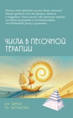 Числа в песочной терапии