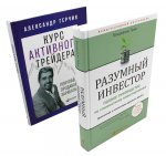 Разумный инвестор: Полное руководство по стоимостному инвестированию + Курс активного трейдера: Покупай, продавай, зарабатывай (комплект из 2-х книг)