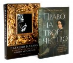 Право на творчество: Судьбы художниц Российской империи; Палаццо Мадамы: Воображаемый музей Ирины Антоновой (комплект из 2-х книг)