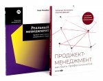 Проджект-менеджмент; Реальный менеджмент (комплект из 2-х книг)