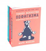 Тонкое искусство пофигизма; Мужские правила; Все хреново (комплект из 3-х книг)