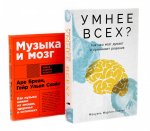 Умнее всех? Как наш мозг думает и принимает решения; Музыка и мозг (комплект из 2-х книг)
