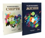 Чудесная книга жизни; Чудесная книга смерти (комплект из 2-х книг)