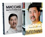 Миссия выполнима; Миссия выполнима 2.0. Счастье как система (комплект из 2-х книг)