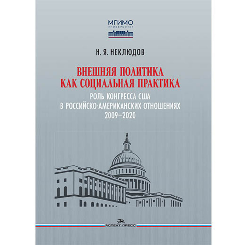 Внешняя политика как социальная практика: Роль Конгресса США в российско-американских отношениях (2009–2020)