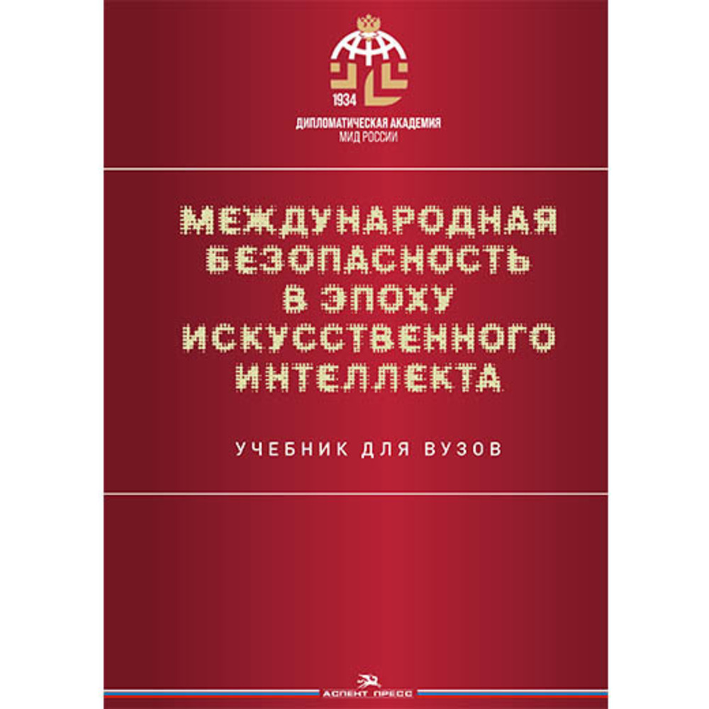 Международная безопасность в эпоху искусственного интеллекта.Учебник. Изд. 2 ,испр. и доп