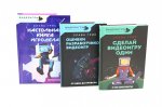Видеоигры: Сделай видеоигру один и не свихнись, Ошибки разработчиков видеоигр, Настольная книга игродела (комплект из 3-х книг)