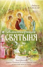 Животворящая святыня: Топловский Свято-Троице-Параскевиевский женский монастырь