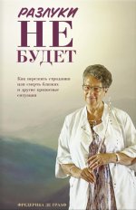 Разлуки не будет: как пережить страдания или смерть близких и другие кризисные ситуации