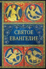 Святое Евангелие. 6-е изд. (малый формат)