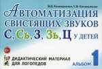Автоматизация свистящих звуков С, С*, Ц у детей. Дидактический материал для логопедов. 3-е изд., испр.и доп