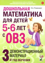 Дошкольная математика для детей 5-6 лет с ОВЗ: Демонстрационный материал 3-й год обучения