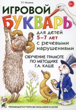 Игровой букварь для детей 5-7 лет с речевыми нарушениями. Обучение грамоте по методике Г.А.Каше. 2-е изд., испр