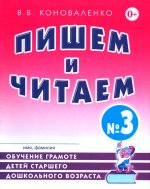 Пишем и читаем. Тетрадь №3. Обучение грамоте детей старшего дошкольного возраста с правильным (исправиленным) звукопроизношением