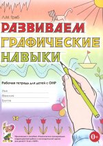 Развиваем графические навыки. Рабочая тетрадь для детей с ОНР: 5-6 лет
