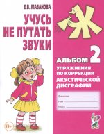 Учусь не путать звуки. Альбом №2. Упражнения по коррекции акустической дисграфии у младших школьников