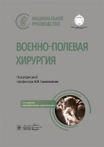 Военно-полевая хирургия. Национальное руководство. 2-е изд., перераб. и доп