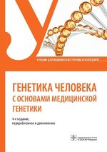 Генетика человека с основами медицинской генетики: Учебник. 4-е изд., перераб. и доп