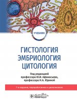 Гистология, эмбриология и цитология: Учебник. 7-е изд., перераб. и доп