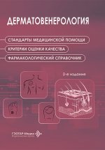 Дерматовенерология. Стандарты медицинской помощи. Критерии оценки качества. Фармакологический справочник. 2-е изд