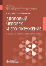 Здоровый человек и его окружение: Учебник. 5-е изд., испр. и доп