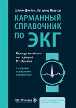 Карманный справочник по ЭКГ. 2-е изд., испр. и доп
