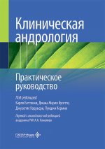 Клиническая андрология. Практическое руководство