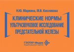 Клинические нормы. Ультразвуковое исследование предстательной железы