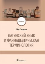 Латинский язык и фармацевтическая терминология: Учебник