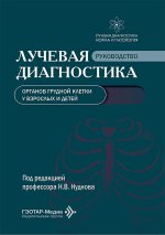 Лучевая диагностика органов грудной клетки у взрослых и детей