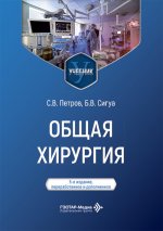 Общая хирургия: Учебник. 5-е изд., перераб. и доп
