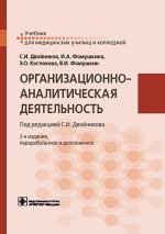 Организационно-аналитическая деятельность: Учебник. 2-е изд., перераб. и доп