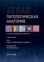 Патологическая анатомия. Атлас. В 2 т. Т. 1: Общая патологическая анатомия: Учебное пособие. 2-е изд., перераб. и доп