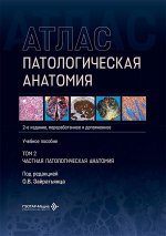 Патологическая анатомия. Атлас. В 2 т. Т. 2: Частная патологическая анатомия: Учебное пособие. 2-е изд., перераб. и доп