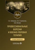 Профессиональные болезни и военно-полевая терапия: Учебник. 2-е изд., перераб