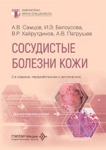 Сосудистые болезни кожи. 2-е изд., перераб. и доп