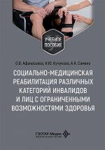 Социально-медицинская реабилитация различных категорий инвалидов и лиц с ограниченными возможностями здоровья: Учебное пособие