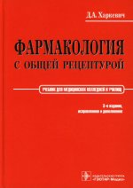 Фармакология с общей рецептурой: Учебник. 3-е изд., испр. и доп