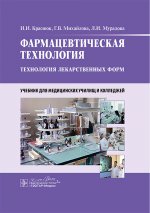Фармацевтическая технология. Технология лекарственных форм: Учебник