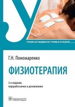 Физиотерапия: Учебник. 3-е изд., перераб. и доп