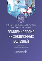 Эпидемиология инфекционных болезней: Учебное пособие. 4-е изд., перераб. и доп