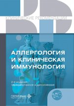 Аллергология и клиническая иммунология. 2-е изд., перераб. и доп