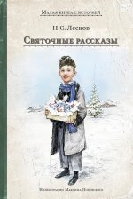 Святочные рассказы