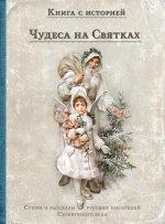 Чудеса на Святках: стихи и рассказы русских писателей Серебряного века