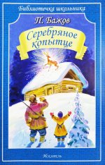 Серебряное копытце: сказы