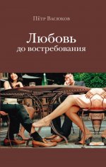 Любовь до востребования
