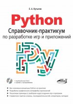 Python. Справочник-практикум по разработке игр и приложений
