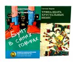 Комплект книг: два мира, которых не существует