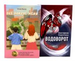 Комплект книг: две повести о чудесах вокруг